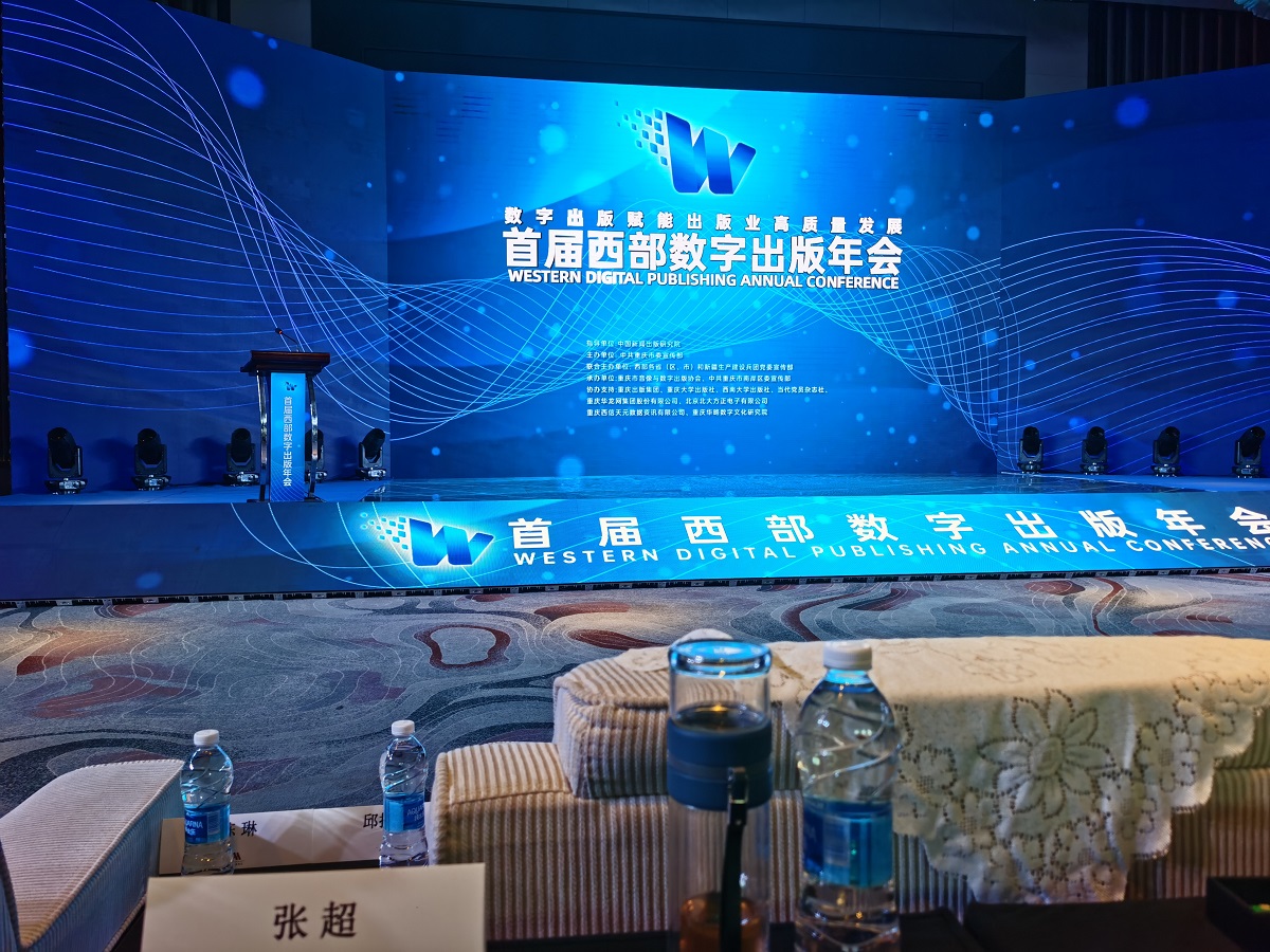 智秦数字出版集团受邀参加首届西部数字出版年会(图1)